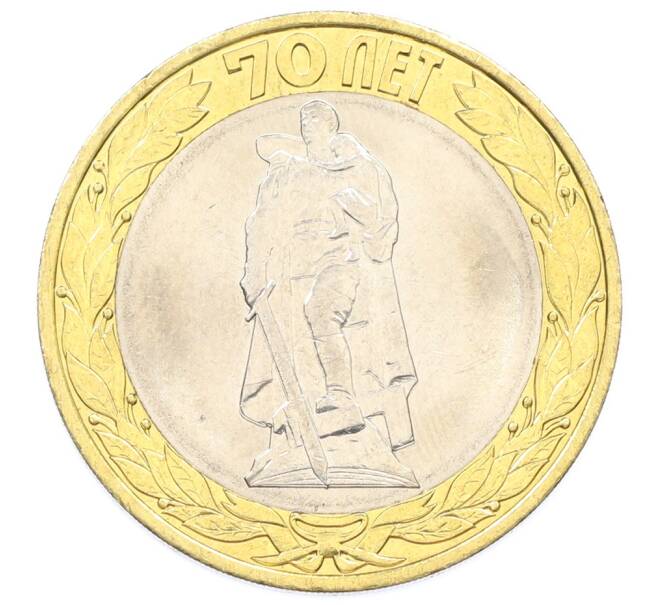 Монета 10 рублей 2015 года СПМД «70 лет Победы — Освобождение мира от фашизма» (Артикул: T11-32368) — Фото №1