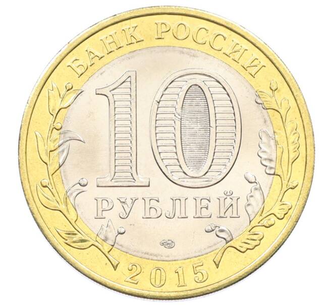 Монета 10 рублей 2015 года СПМД «70 лет Победы — Освобождение мира от фашизма» (Артикул: T11-32368) — Фото №2