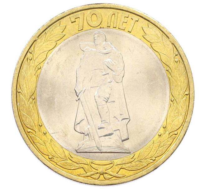 Монета 10 рублей 2015 года СПМД «70 лет Победы — Освобождение мира от фашизма» (Артикул: T11-32369) — Фото №1