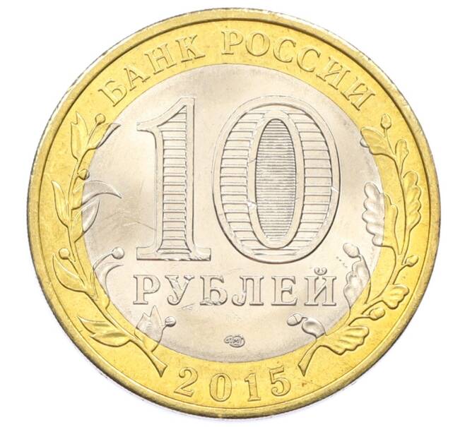 Монета 10 рублей 2015 года СПМД «70 лет Победы — Освобождение мира от фашизма» (Артикул: T11-32369) — Фото №2