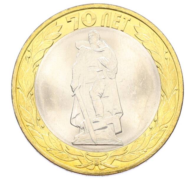 Монета 10 рублей 2015 года СПМД «70 лет Победы — Освобождение мира от фашизма» (Артикул: T11-32370) — Фото №1