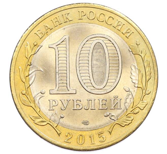 Монета 10 рублей 2015 года СПМД «70 лет Победы — Освобождение мира от фашизма» (Артикул: T11-32370) — Фото №2