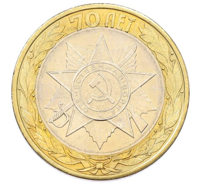 Монета 10 рублей 2015 года СПМД «70 лет Победы — Эмблема» (Артикул: T11-32373) — Фото №1