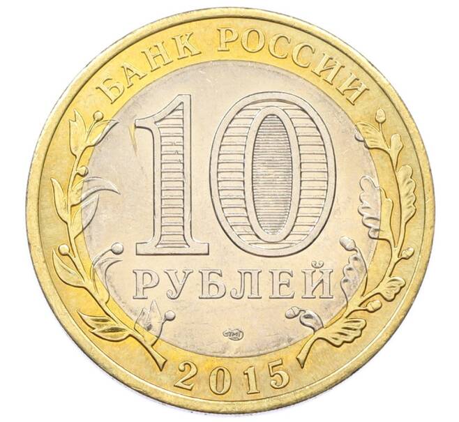 Монета 10 рублей 2015 года СПМД «70 лет Победы — Эмблема» (Артикул: T11-32373) — Фото №2
