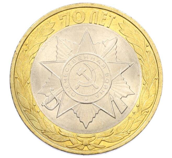 Монета 10 рублей 2015 года СПМД «70 лет Победы — Эмблема» (Артикул: T11-32375) — Фото №1