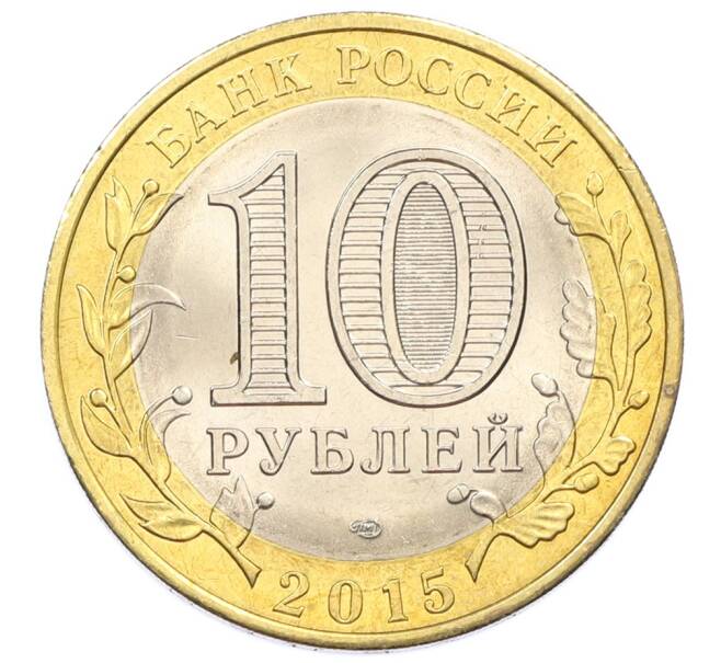 Монета 10 рублей 2015 года СПМД «70 лет Победы — Эмблема» (Артикул: T11-32375) — Фото №2