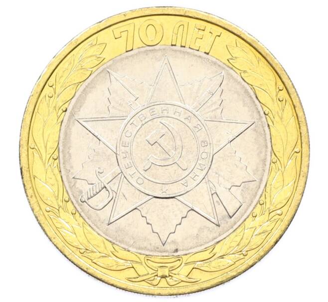 Монета 10 рублей 2015 года СПМД «70 лет Победы — Эмблема» (Артикул: T11-32376) — Фото №1