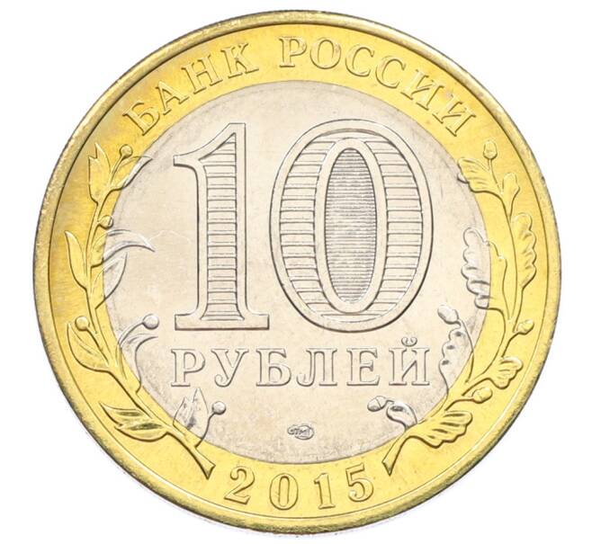 Монета 10 рублей 2015 года СПМД «70 лет Победы — Эмблема» (Артикул: T11-32376) — Фото №2