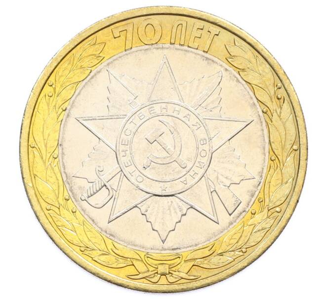 Монета 10 рублей 2015 года СПМД «70 лет Победы — Эмблема» (Артикул: T11-32377) — Фото №1