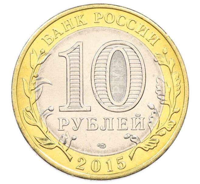 Монета 10 рублей 2015 года СПМД «70 лет Победы — Эмблема» (Артикул: T11-32377) — Фото №2