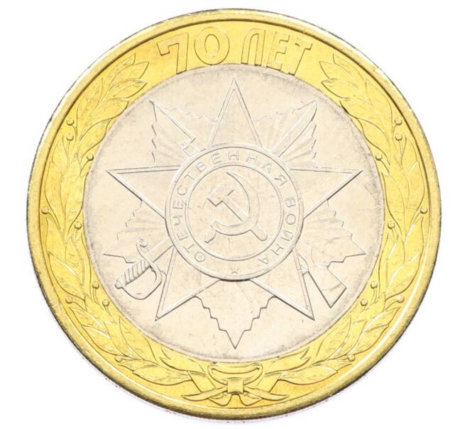 Монета 10 рублей 2015 года СПМД «70 лет Победы — Эмблема» (Артикул: T11-32378) — Фото №1