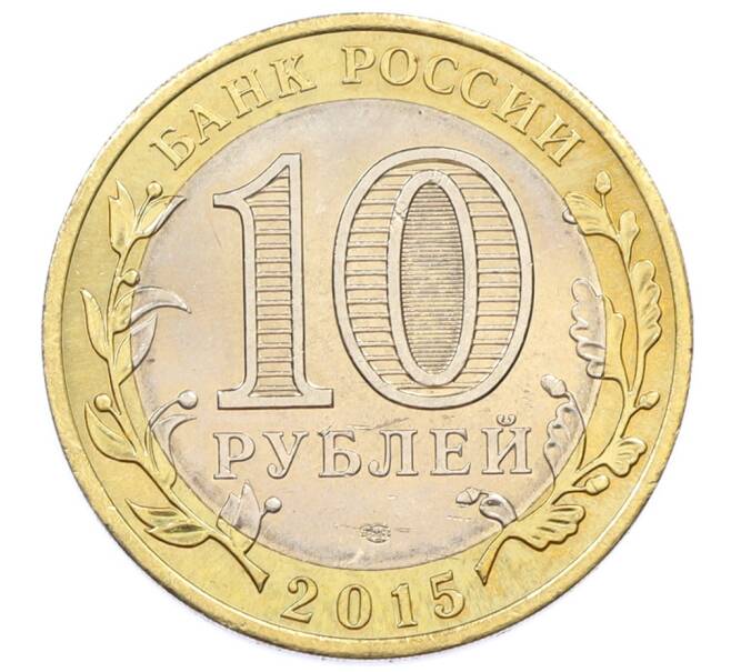 Монета 10 рублей 2015 года СПМД «70 лет Победы — Эмблема» (Артикул: T11-32378) — Фото №2