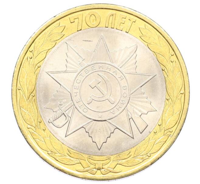 Монета 10 рублей 2015 года СПМД «70 лет Победы — Эмблема» (Артикул: T11-32379) — Фото №1