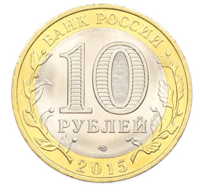 Монета 10 рублей 2015 года СПМД «70 лет Победы — Эмблема» (Артикул: T11-32379) — Фото №2