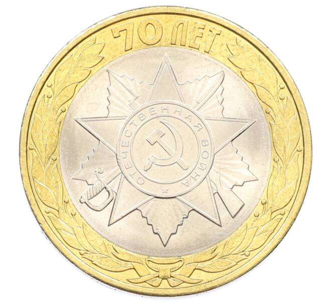 Монета 10 рублей 2015 года СПМД «70 лет Победы — Эмблема» (Артикул: T11-32383) — Фото №1