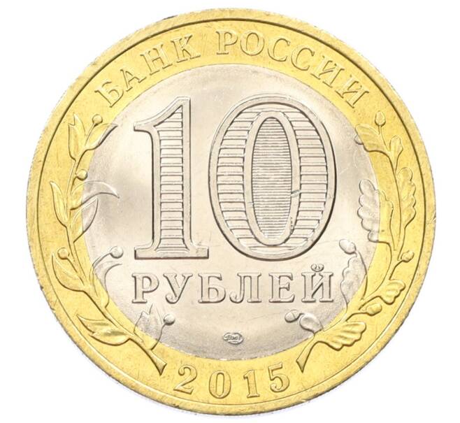 Монета 10 рублей 2015 года СПМД «70 лет Победы — Эмблема» (Артикул: T11-32383) — Фото №2