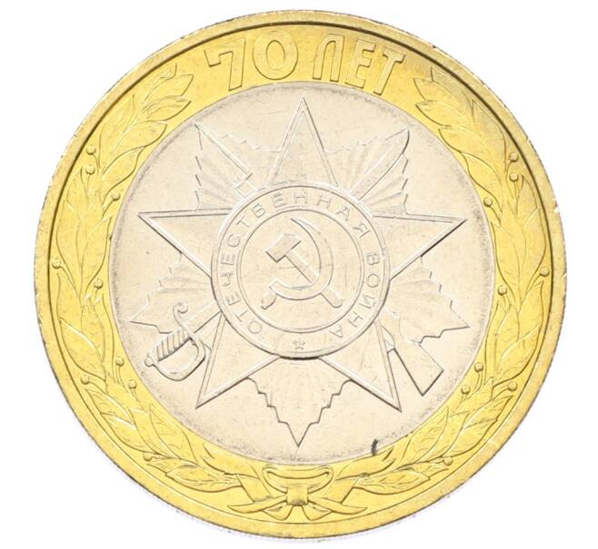 Монета 10 рублей 2015 года СПМД «70 лет Победы — Эмблема» (Артикул: T11-32385) — Фото №1