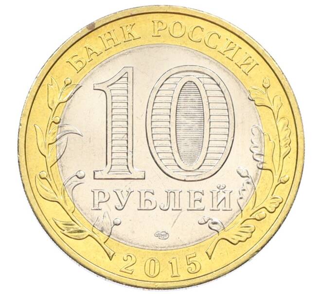 Монета 10 рублей 2015 года СПМД «70 лет Победы — Эмблема» (Артикул: T11-32385) — Фото №2