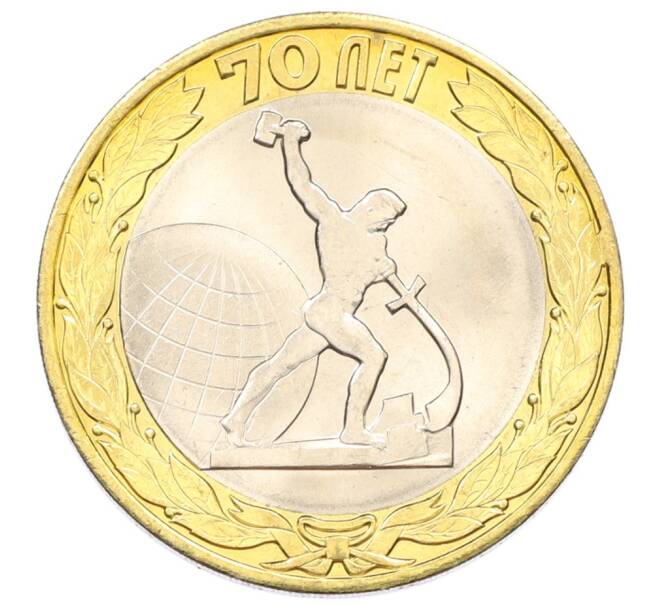 Монета 10 рублей 2015 года СПМД «70 лет Победы — Окончание Второй Мировой войны» (Артикул: T11-32386) — Фото №1