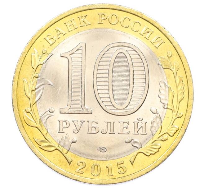 Монета 10 рублей 2015 года СПМД «70 лет Победы — Окончание Второй Мировой войны» (Артикул: T11-32386) — Фото №2