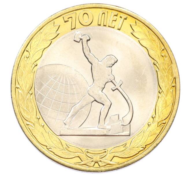 Монета 10 рублей 2015 года СПМД «70 лет Победы — Окончание Второй Мировой войны» (Артикул: T11-32387) — Фото №1