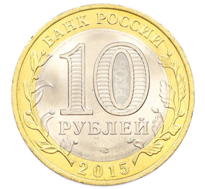 Монета 10 рублей 2015 года СПМД «70 лет Победы — Окончание Второй Мировой войны» (Артикул: T11-32387) — Фото №2