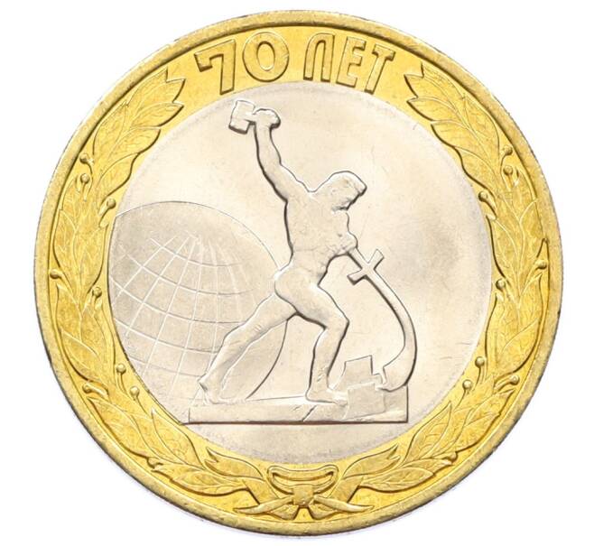 Монета 10 рублей 2015 года СПМД «70 лет Победы — Окончание Второй Мировой войны» (Артикул: T11-32388) — Фото №1