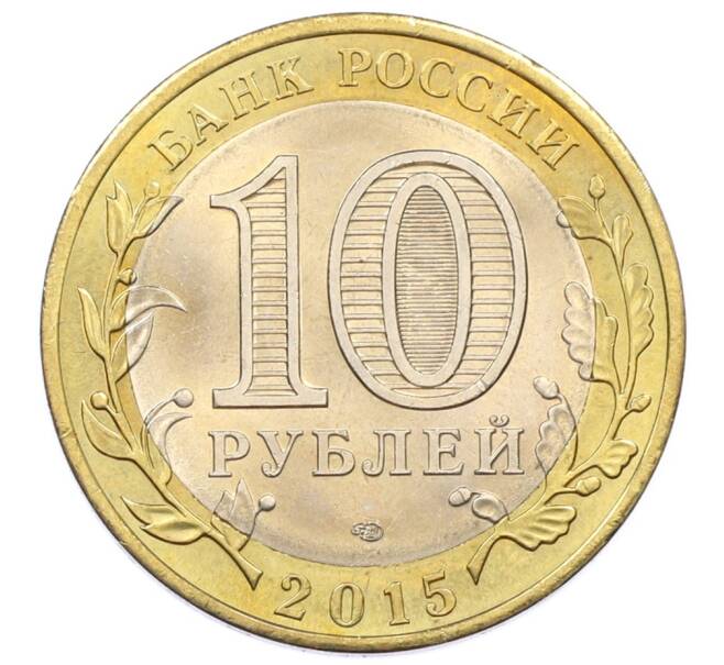 Монета 10 рублей 2015 года СПМД «70 лет Победы — Окончание Второй Мировой войны» (Артикул: T11-32388) — Фото №2