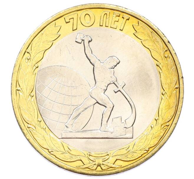 Монета 10 рублей 2015 года СПМД «70 лет Победы — Окончание Второй Мировой войны» (Артикул: T11-32389) — Фото №1