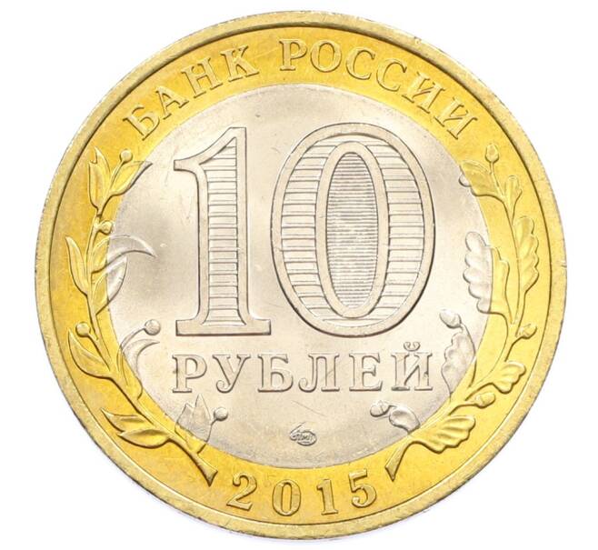 Монета 10 рублей 2015 года СПМД «70 лет Победы — Окончание Второй Мировой войны» (Артикул: T11-32389) — Фото №2