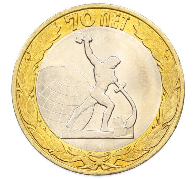 Монета 10 рублей 2015 года СПМД «70 лет Победы — Окончание Второй Мировой войны» (Артикул: T11-32390) — Фото №1