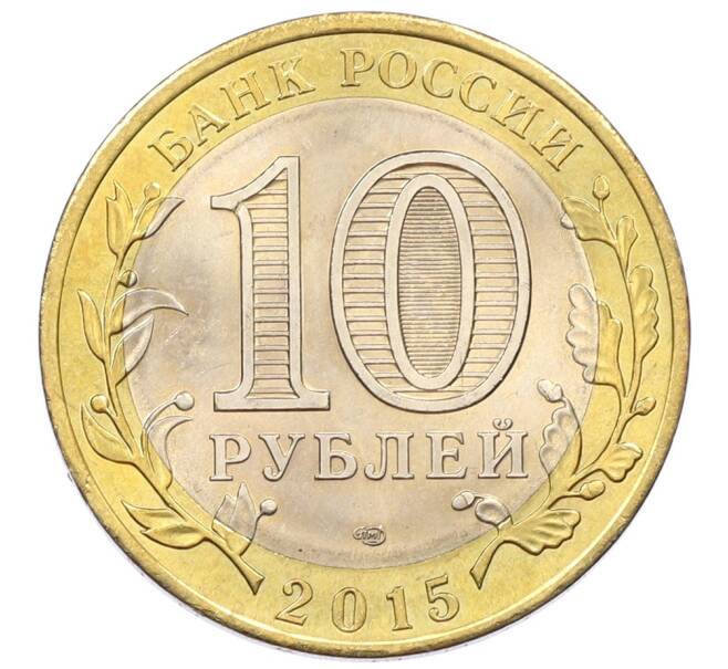 Монета 10 рублей 2015 года СПМД «70 лет Победы — Окончание Второй Мировой войны» (Артикул: T11-32390) — Фото №2
