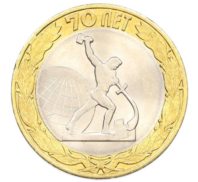 Монета 10 рублей 2015 года СПМД «70 лет Победы — Окончание Второй Мировой войны» (Артикул: T11-32391) — Фото №1