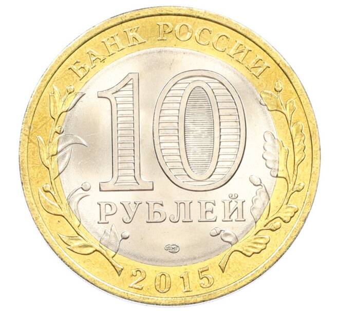 Монета 10 рублей 2015 года СПМД «70 лет Победы — Окончание Второй Мировой войны» (Артикул: T11-32391) — Фото №2