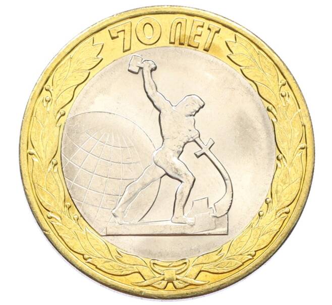 Монета 10 рублей 2015 года СПМД «70 лет Победы — Окончание Второй Мировой войны» (Артикул: T11-32393) — Фото №1