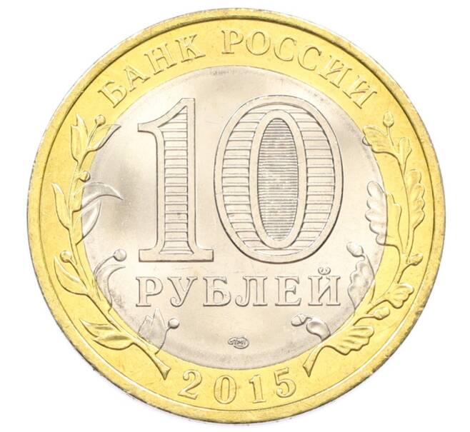 Монета 10 рублей 2015 года СПМД «70 лет Победы — Окончание Второй Мировой войны» (Артикул: T11-32393) — Фото №2