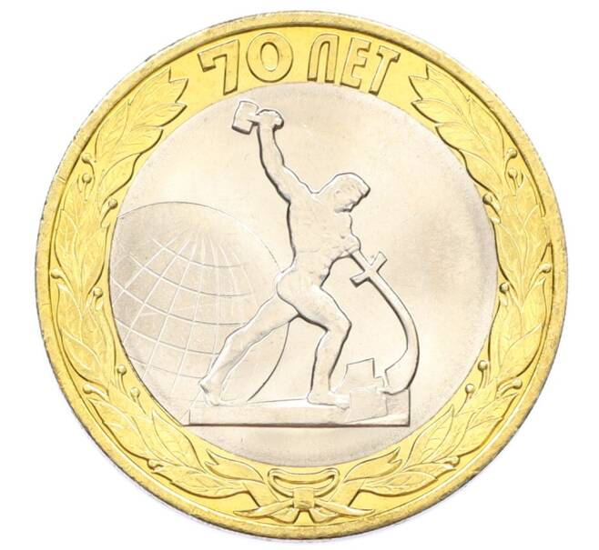 Монета 10 рублей 2015 года СПМД «70 лет Победы — Окончание Второй Мировой войны» (Артикул: T11-32394) — Фото №1