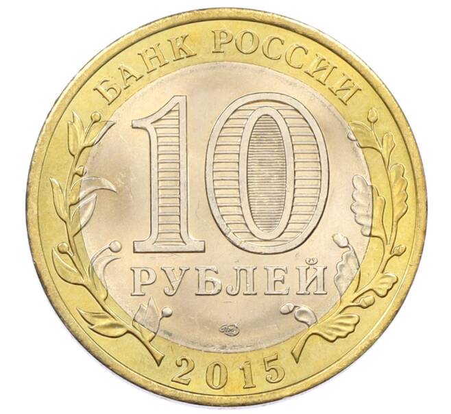Монета 10 рублей 2015 года СПМД «70 лет Победы — Окончание Второй Мировой войны» (Артикул: T11-32394) — Фото №2