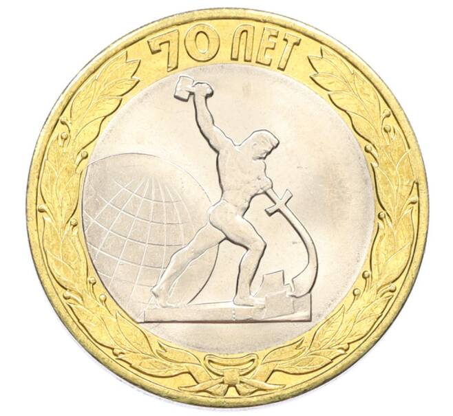 Монета 10 рублей 2015 года СПМД «70 лет Победы — Окончание Второй Мировой войны» (Артикул: T11-32395) — Фото №1