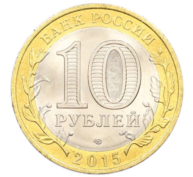 Монета 10 рублей 2015 года СПМД «70 лет Победы — Окончание Второй Мировой войны» (Артикул: T11-32395) — Фото №2