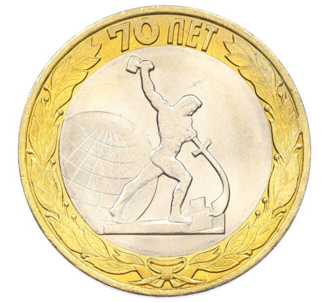 Монета 10 рублей 2015 года СПМД «70 лет Победы — Окончание Второй Мировой войны» (Артикул: T11-32396) — Фото №1