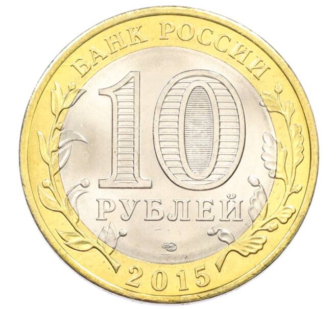 Монета 10 рублей 2015 года СПМД «70 лет Победы — Окончание Второй Мировой войны» (Артикул: T11-32396) — Фото №2