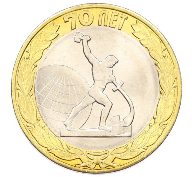 Монета 10 рублей 2015 года СПМД «70 лет Победы — Окончание Второй Мировой войны» (Артикул: T11-32397) — Фото №1