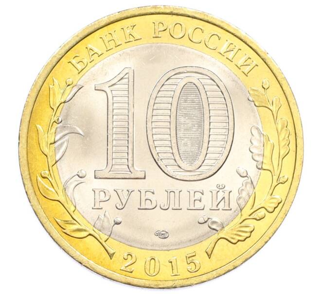 Монета 10 рублей 2015 года СПМД «70 лет Победы — Окончание Второй Мировой войны» (Артикул: T11-32397) — Фото №2