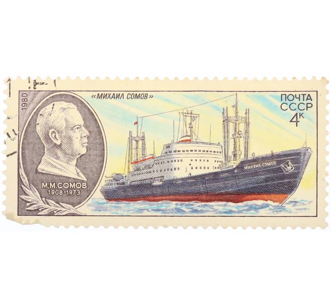 Почтовая марка 4 копейки 1980 года «Научно-исследовательский флот СССР — Судно Михаил Сомов» (Артикул: K10-10488) — Фото №1