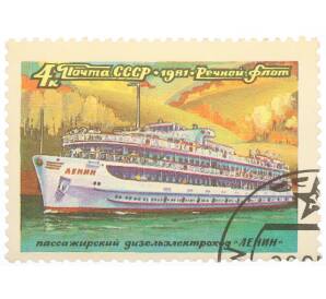 Почтовая марка 4 копейки 1981 года «Речной флот — пассажирский дизельэлектроход Ленин» — Фото №1