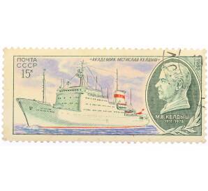 Почтовая марка 15 копеек 1980 года «Научно-исследовательский флот СССР — Судно Академик Мстислав Келдыш» — Фото №1