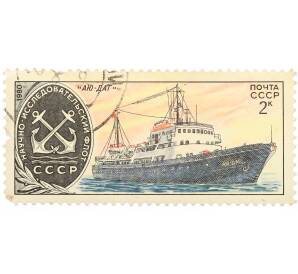 Почтовая марка 2 копейки 1980 года «Научно-исследовательский флот СССР — Судно Аю-Даг» — Фото №1