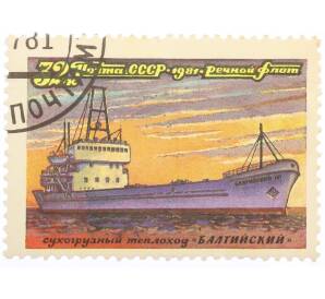 Почтовая марка 32 копейки 1981 года «Речной флот — Сухогрузный теплоход Балтийский» — Фото №1