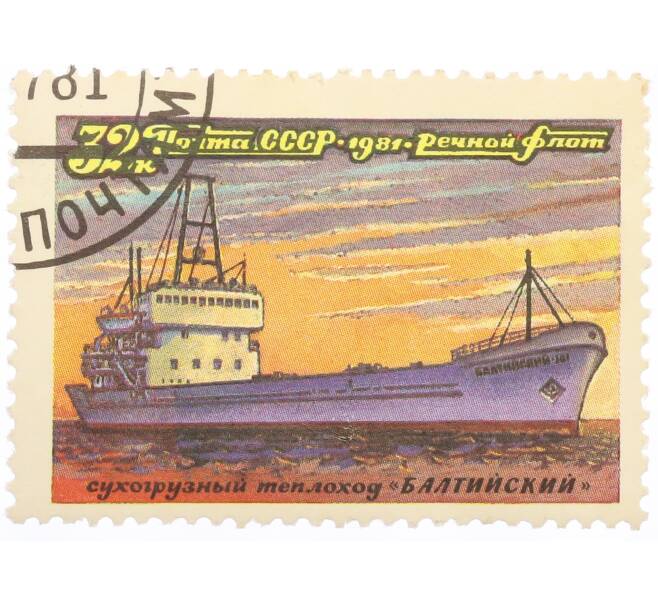 Почтовая марка 32 копейки 1981 года «Речной флот — Сухогрузный теплоход Балтийский» (Артикул: K10-10495) — Фото №1